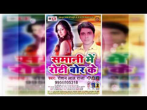 New Hit Bhojpuri Song (Roshan Lal Raja ) सामने में रोटी बोर के ॥ Samane Me Roty Bor ke || 2016