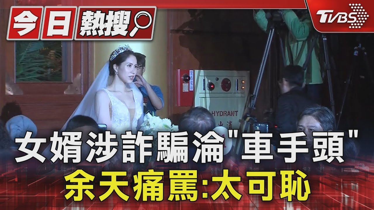 女婿涉詐騙淪「車手頭」 余天痛罵:太可恥