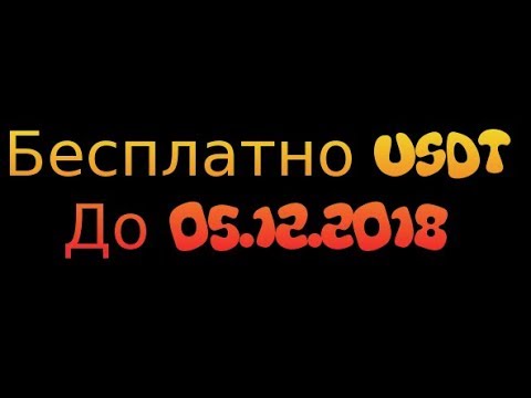 Получаем USDT! прямо на биржу!!!