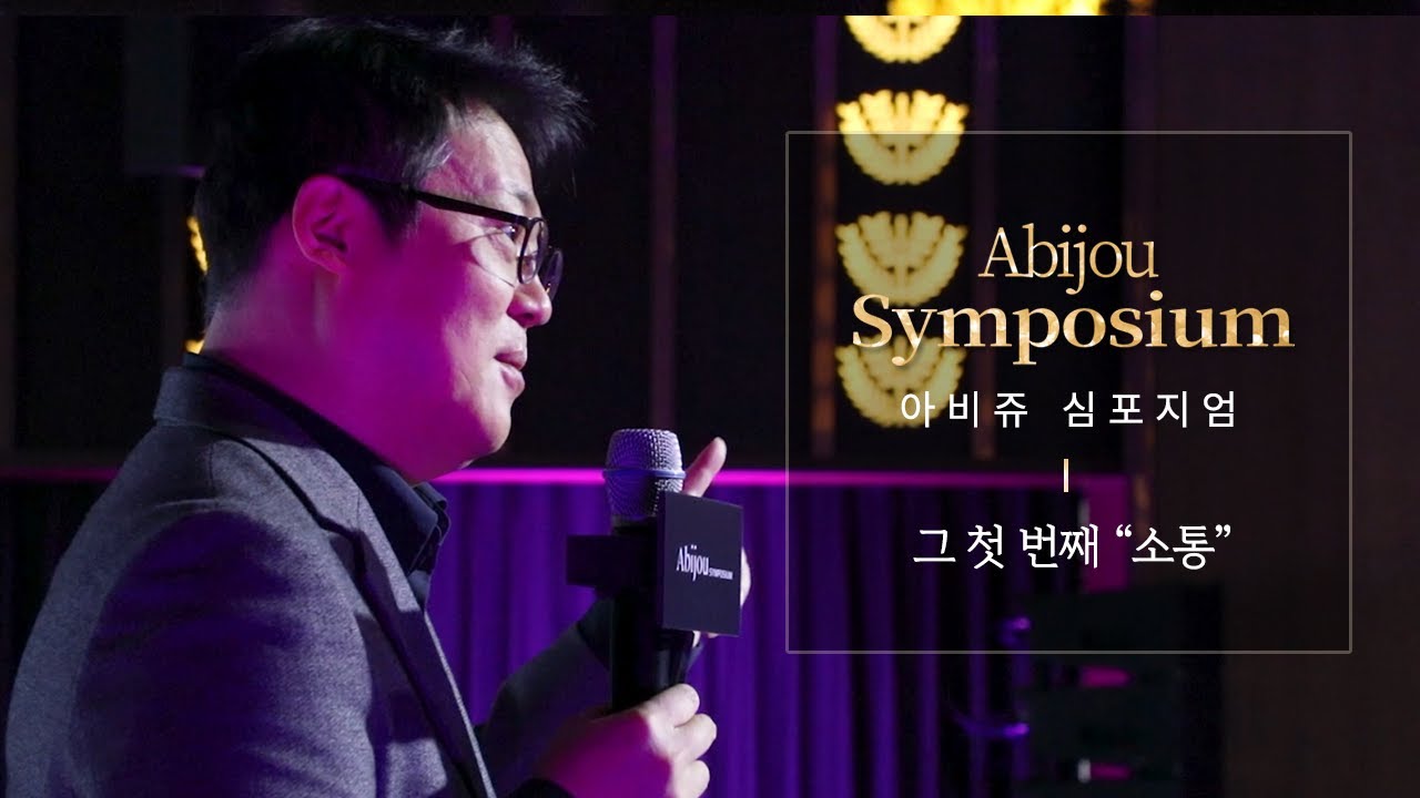 2024 아비쥬 의원 심포지엄 현장 공개