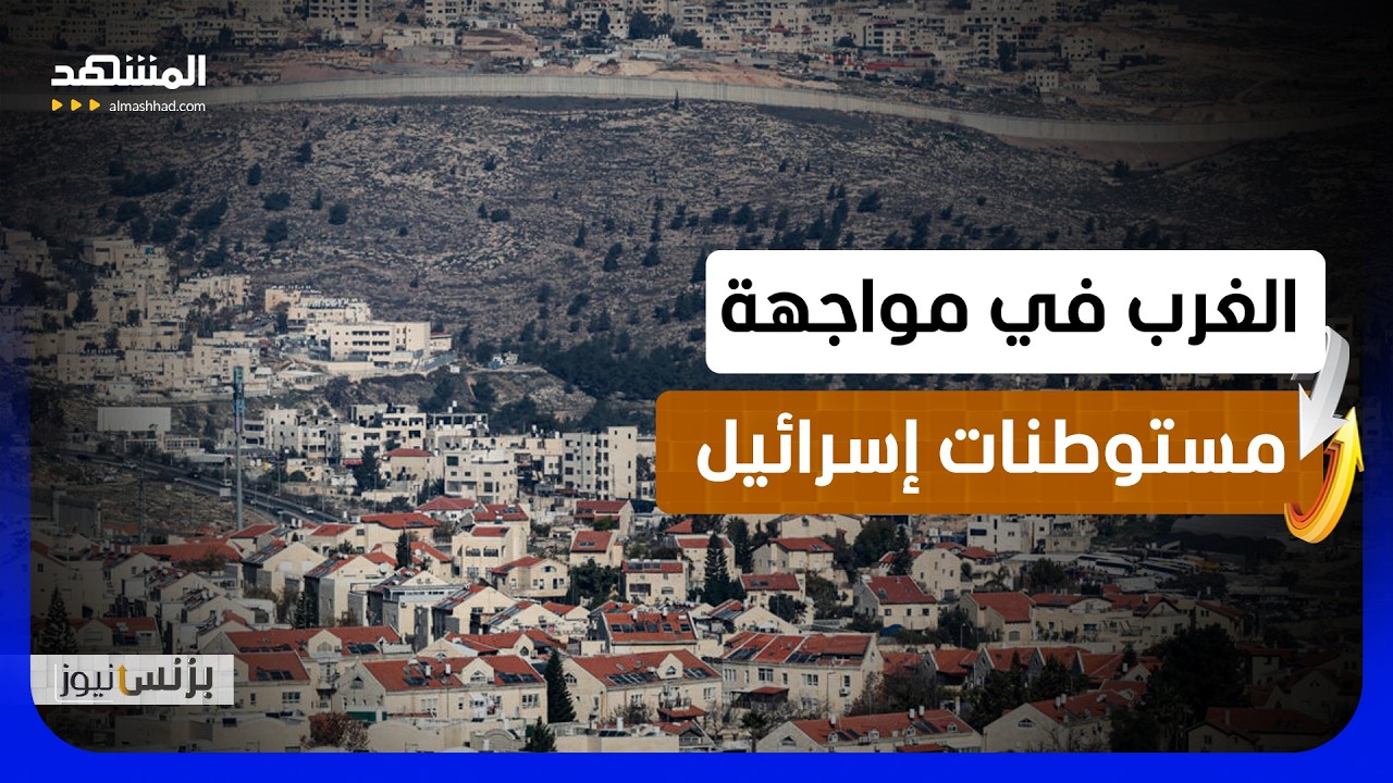 حظر لمنتجات المستوطنات الإسرائيلية في الضفة الغربية - بزنس نيوز