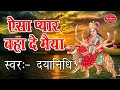Navratra  Bhajan 2016 || Aisa Pyar Baha De Maiya || Dayanidhi || Sherawali Ma #Ambey Bhakti