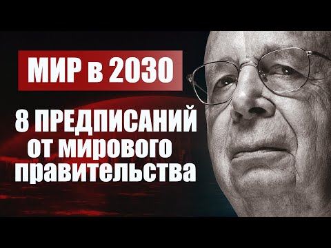 8 предсказаний к 2030 году. Инсайд от мирового правительства  Клаус Шваб и его идеология. Мир в 2030