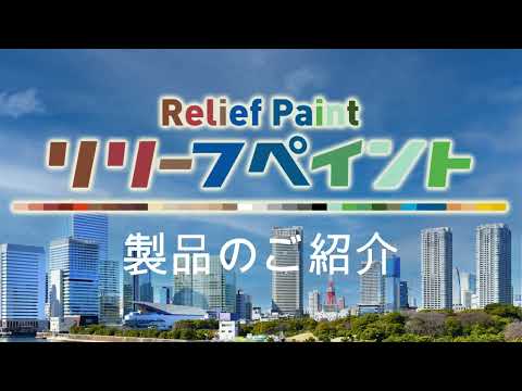「リリーフペイント」　商品紹介　大成ファインケミカル