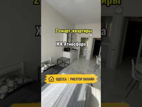 2 смарт-квартиры в ЖК Атмосфера. Готовый арендный бизнес в Аркадии. Купить квартиру в Одессе