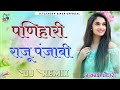 Panihari Raju Punjabi Song || Panihari Dj Remix || पणिहारी राजू पंजाबी || New Trending