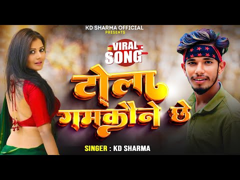 Tola Gamkaune Chhe || टोला गमकौने छे || New Maithili Song 2026 || KD Sharma