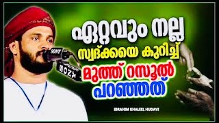 സ്വദ്ക്കയെകുറിച്ച് മുത്ത്റസൂൽ പറഞ്ഞത് | IBRAHIM KHALEEL HUDAVI MOTIVAT