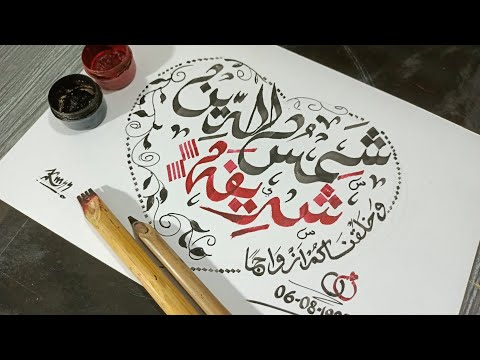 how to write Arabic calligraphy couple name | shamsudheen with shareefa