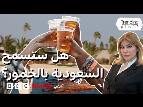 فيديو | هل رفعت السعودية الحظر عن الخمور من أجل كأس العالم ؟