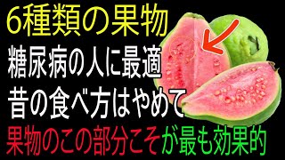 糖尿病の人が自然にそして早く血糖値を下げるために必ず食べるべき6つの果物｜老後の健康｜老後の知恵｜老後の物語