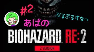 ［BIOHAZARD RE:2］Zバージョン レオン編 ＃2　あぱバイオ　※音量にご注意下さい