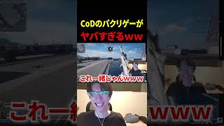 CoDのパクリゲーがマジでヤバいｗｗｗｗ【CoD】#shorts #切り抜き