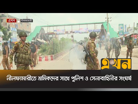 নীলফামারীতে শ্রমিকদের সাথে পুলিশ ও সেনাবাহিনীর সং'ঘ'র্ষ | Nilphamari News | Ekhon TV