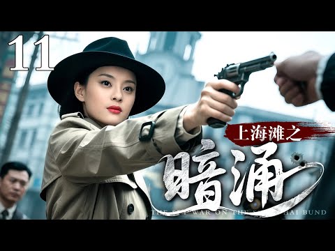 【2025最新谍战剧】上海滩之暗涌 11｜黄晓明化身中共特工重返上海滩，和孙俪上演年代黑帮谍战大戏！（孙俪/黄晓明）