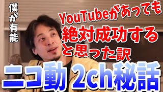 - ニコニコ動画や2ちゃんねるが成功すると確信していたのはなぜ?【ひろゆき/切り抜き】