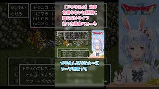 【ドラクエ６】文字を書かないと記憶に残らないタイプだった勇者ぺこーら #兎田ぺこら #ぺこら切り抜き #ホロライブ #ドラクエ #hololive #切り抜き