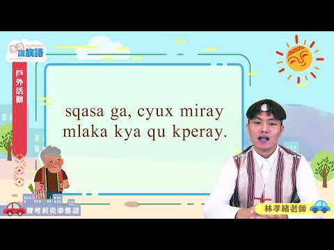 生活說族語第二季 賽考利克泰雅語 07戶外活動
