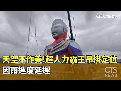 天空不作美！超人力霸王吊掛定位　因雨進度延遲