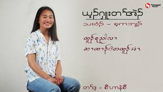 ခရံာ်အတၢ်အဲၣ်ယၤ cover