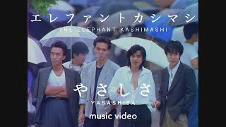 エレファントカシマシ「やさしさ」(1988.MUSIC VIDEO)