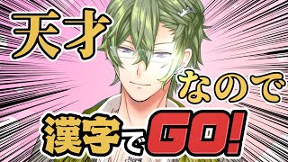 【漢字でGO!】天才的な頭脳を証明してたもう【 黒咲ヨツバ / Vtuber 】