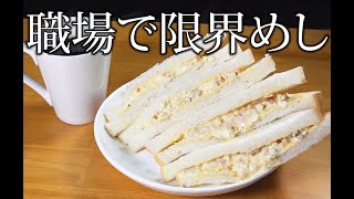 職場で作る限界めし「たまごサンド」