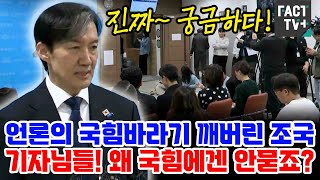 기자들은 왜 국힘에겐 묻지 않는가?