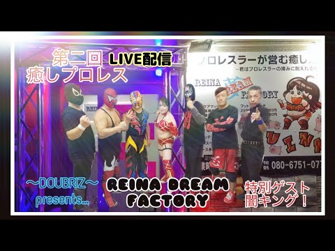 第４章【生放送】〜DOUBRIZ〜presents〜 癒しの空間で（第二回）癒しプロレス開催！■REINA DREAM FACTORY■ 因縁のファイヤーロジャースに再び闇キング現るか…？