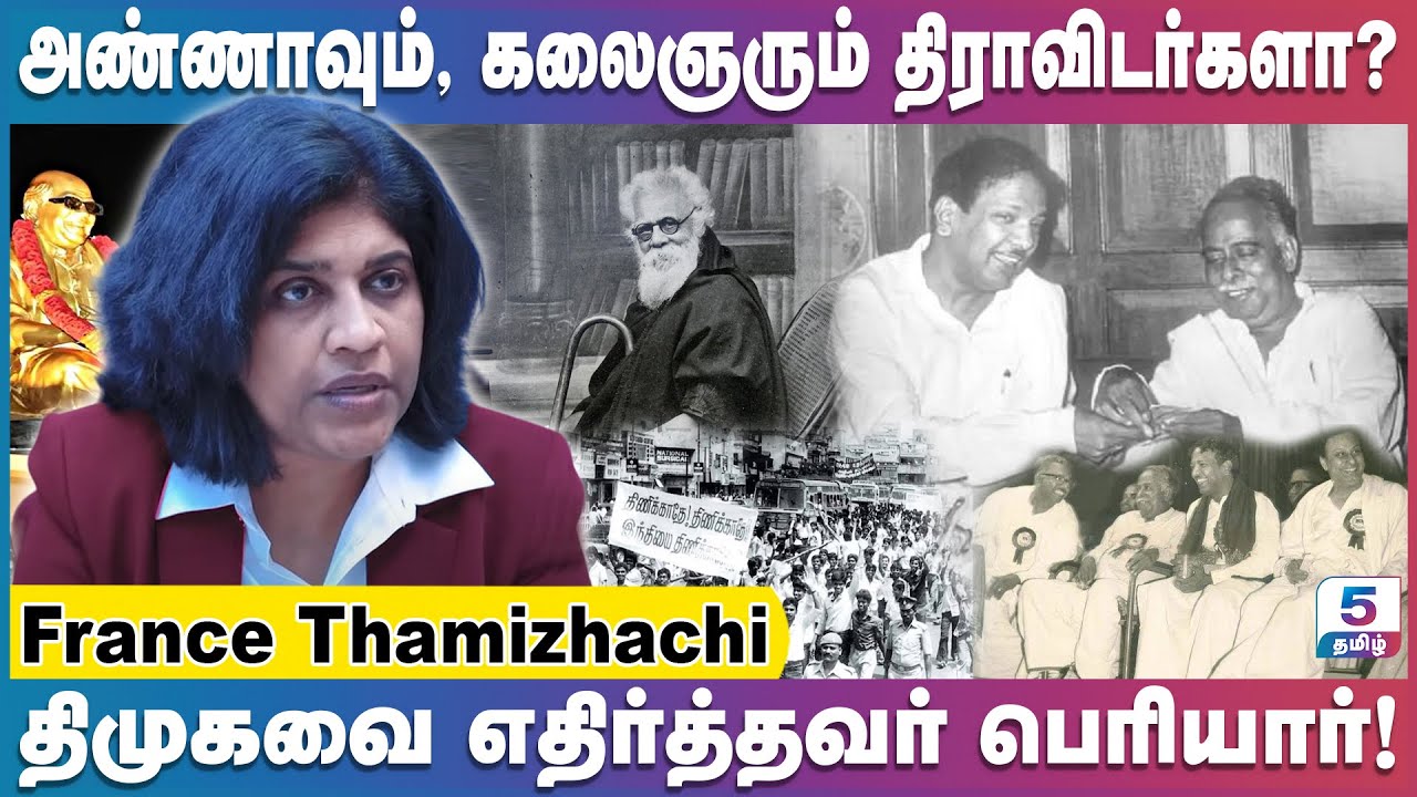 திராவிடம் என்றால் என்ன? தமிழர்கள் சாதியற்றவர்கள் | France Thamizhachi