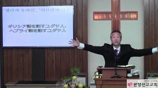 2019年4월28일, 사도행전 6:1-7(나는 히브리파 그리스도인 ? 헬라파 그리스도인 ?)