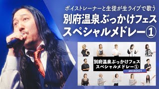 【ボイストレーナーが生ライブで歌う】別府フェスメドレー①【シアーミュージックフェス2025 in Zepp新宿】（WINDING ROAD - 2億4千万の瞳 - サウダージ - タイミング- 等）