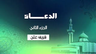 أسباب عدم إجابة الدعاء أو تأخير الإجابة - الدعاء (٢) - شريف علي image