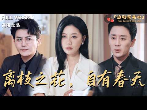 [MULTI SUB]《离枝之花，自有春天》🍒撞破出轨？她不吵不闹，直接离婚？前夫笑她离了活不了，转头她就用事业和爱情，活成了他高攀不起的样子！#最火短剧推荐#短剧全集