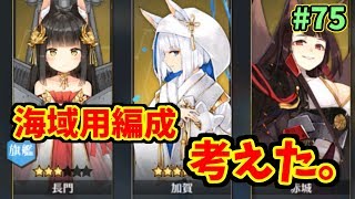 【アズレン】自分の海域用編成を考えるだけ　#75