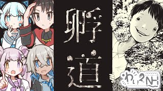 【孵道 - かえりみち -】見守りありの手厚いホラゲ【#わい2NH】