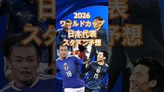 2026年ワールドカップ日本代表スタメン予想　#ワールドカップ #サッカー #日本代表サッカー #サムライブルー #samuraiblue #w杯 #soccer #worldcup#football