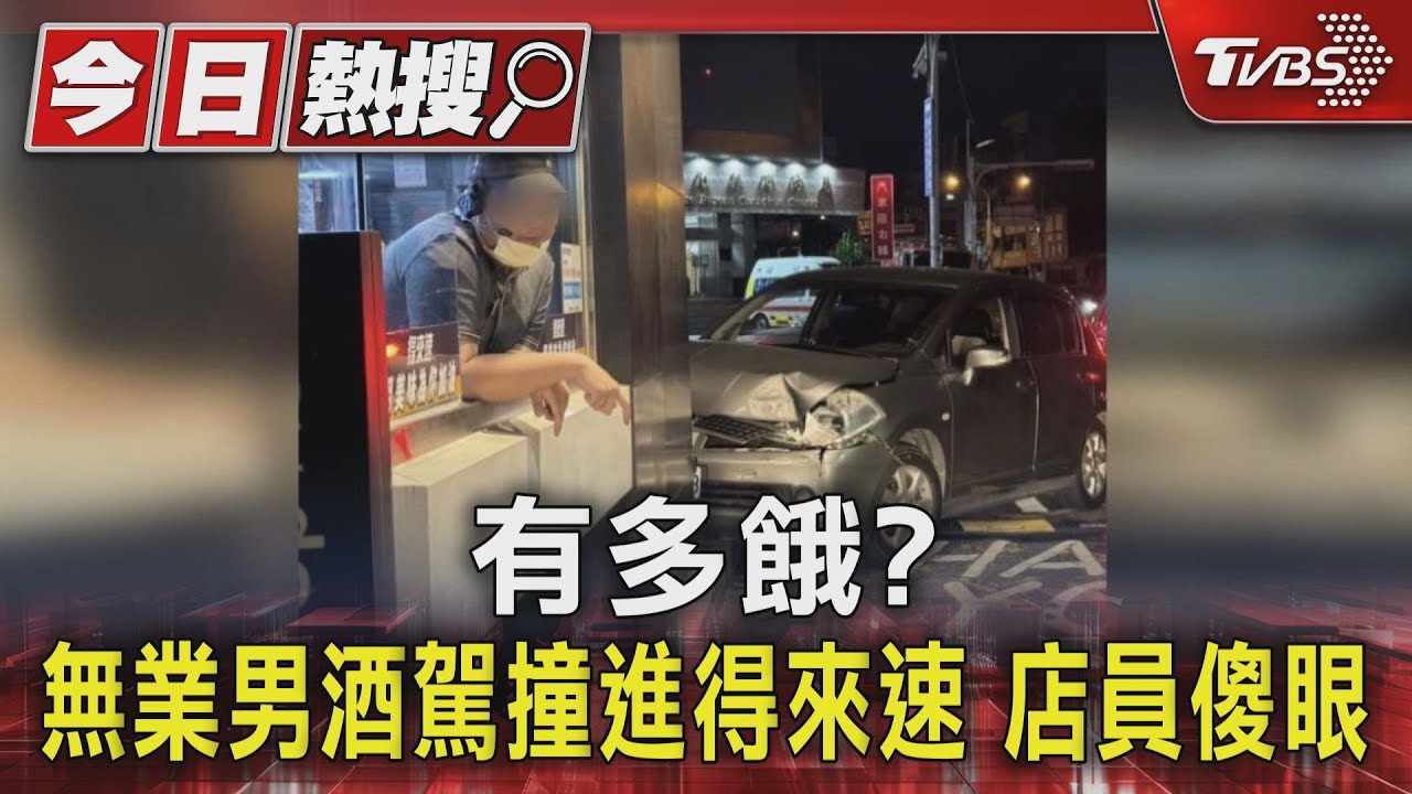 有多餓?無業男酒駕撞進得來速 店員傻眼