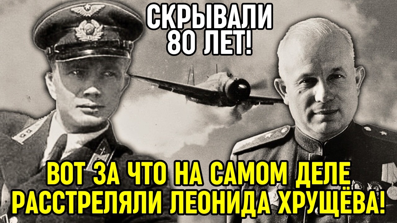 ВОТ ЗА ЧТО на самом деле УСТРАНИЛИ Леонида Хрущёва! Сталин замешан?
