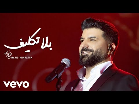 Majid Kharatha - Belataklif [ Lyric Video ] ( مجید خراطها - بلاتکلیف )