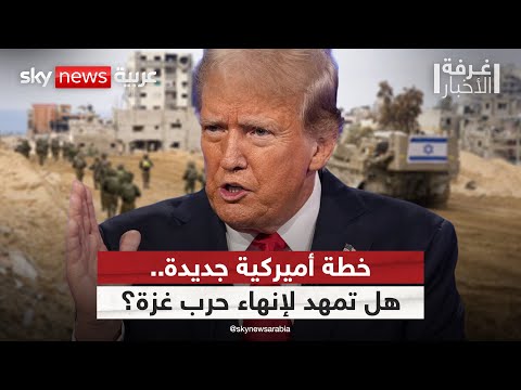 فيديو | ما فرص نجاح الخطة الأميركية الجديدة في غزة؟ تحليل معمق لبنود مقترح ويتكوف | #غرفة_الأخبار