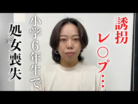 12歳で処女喪失。中3で誘拐される衝撃の過去【※全て実話です】