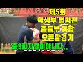 제5회 다이너마이트 학생부 멸망전 경기영상 (중등부 통합 오른팔)