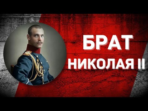 Романовы без соплей: последний император Михаил Александрович