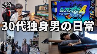 30代大阪独身男の日常/VLOG/家賃3万円台・5畳/ロックマンエグゼ4/クローゼット無し
