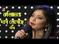 Kolijate Dag Legeche | কলিজাতে দাগ লেগেছে | Dipa | Bangla Folk Song | Banglavision Progr