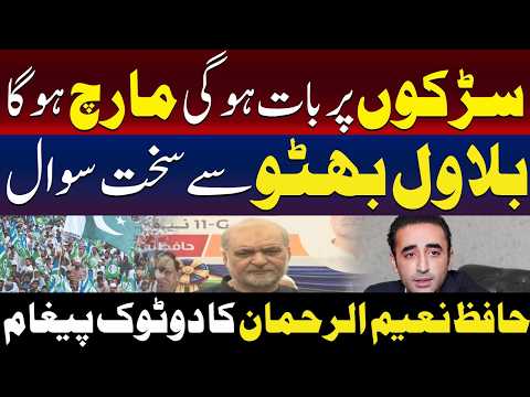 حافظ نعیم الرحمٰن کا اسٹریٹ مارچ کا اعلان | بلاول بھٹو سے سخت سوالات