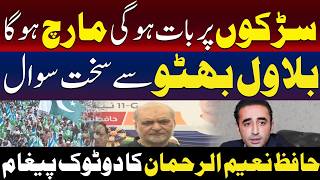 حافظ نعیم الرحمٰن کا اسٹریٹ مارچ کا اعلان | بلاول بھٹو سے سخت سوالات