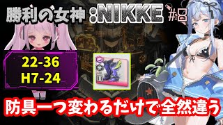 【勝利の女神:NIKKE】♯8～オバロ装備の装弾数に全てを託す！22-36とHARD7-24に立ち向かう新米指揮官…～【実況】