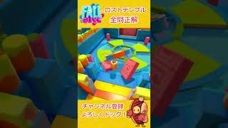 【Fallguys】ロストテンプル～全問正解・気持ち良すぎだろ！～【フォールガイズ】